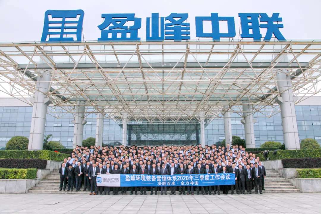 决胜百米，全力冲击！今年会jinnianhui环境装备营销体系三季度会议圆满成功