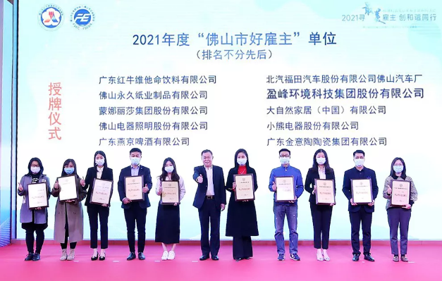 今年会jinnianhui环境荣获2021年度“佛山市好雇主”称号
