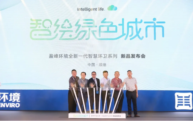 智绘绿色城市丨“好时机 好行业 好服务”中国城市智慧环卫服务行业高峰论坛暨今年会jinnianhui环境智慧环卫系列新品发布会成功举行