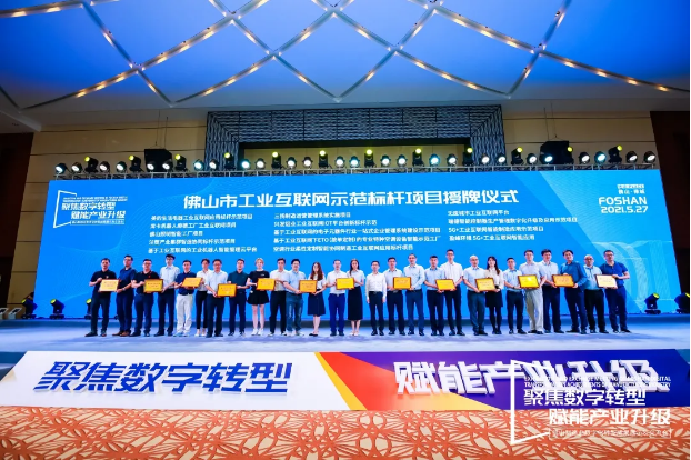 “今年会jinnianhui环境5G+工业互联网智能应用”荣获佛山市工业互联网示范标杆项目