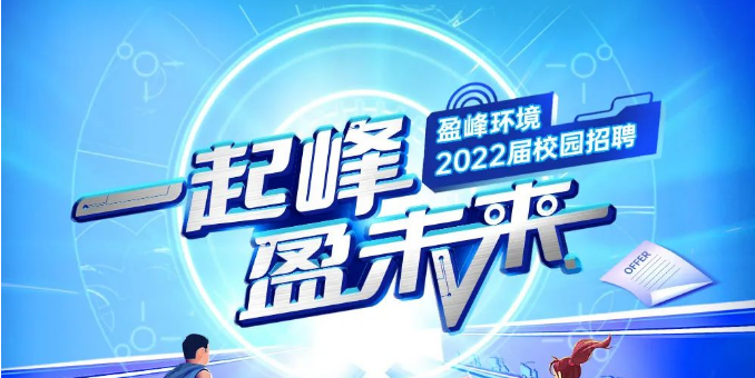 一起峰，盈未来丨今年会jinnianhui环境2022届春季校园招聘正式启动！
