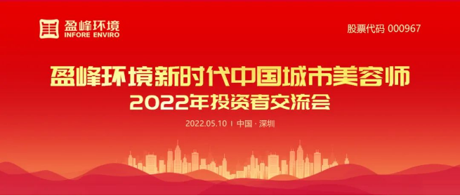 今年会jinnianhui环境成功举办2022年投资者交流会